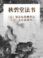 秋碧堂法书 封面
