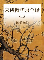 宋诗精华录全译  上