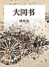 大同书封面