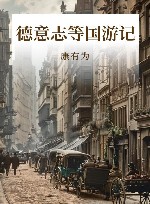 德意志等国游记封面