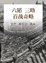 六韬  三略  百战奇略封面