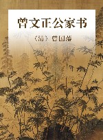 曾文正公家书