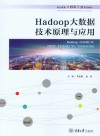 职业教育大数据专业系列教材  Hadoop大数据技术原理与应用