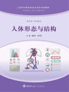 高等职业教育医学卫生类专业系列教材  人体形态与结构