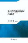 数控车削程序编制与调试