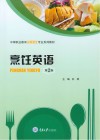 烹饪英语  第2版