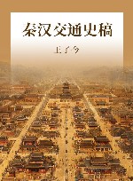 秦汉交通史稿