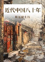 近代中国八十年