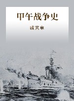 甲午战争史封面