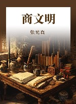 商文明