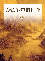 桑弘羊年谱订补