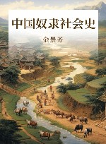 中国奴隶社会史