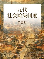 元代社会阶级制度