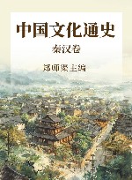 中国文化通史  秦汉卷