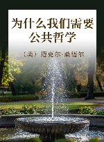 为什么我们需要公共哲学