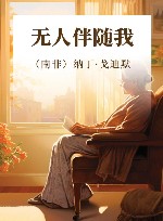 无人伴随我