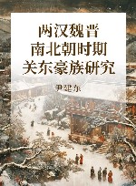 两汉魏晋南北朝时期关东豪族研究