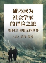 碰巧成为社会学家的冒险之旅  如何生动地诠释世界