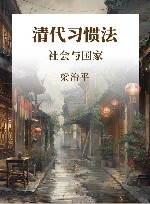 清代习惯法  社会与国家