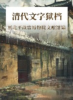清代文字狱档