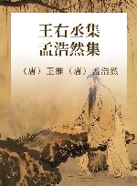 王右丞集