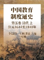 中国教育制度通史  第5卷  清代  上  公元1644至1840年 封面