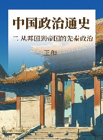 中国政治通史  2  从邦国到帝国的先秦政治