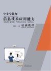 中小学教师信息技术应用能力培训教程