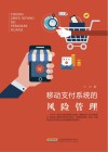 移动支付系统的风险管理 封面
