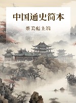 中国通史简本