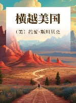 横越美国 封面
