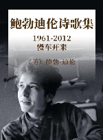 鲍勃·迪伦诗歌集  1961-2012  慢车开来