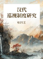 汉代巡视制度研究 封面