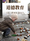 道德教育