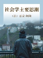 社会学主要思潮封面