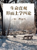生命直观 形而上学四论封面
