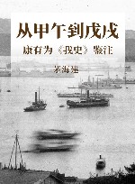从甲午到戊戌  康有为《我史》鉴注封面