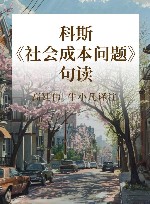 科斯《社会成本问题》句读