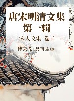 唐宋明清文集  第1辑  宋人文集  卷2