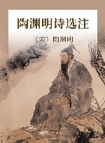 陶渊明诗选注
