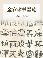 金农隶书墨迹