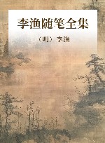 李渔随笔全集 封面