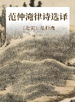 范仲淹律诗选译