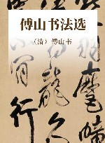 傅山书法选 封面
