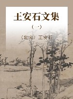 王安石文集  1 封面