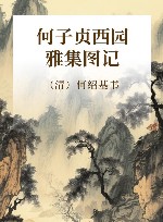 何子贞西园雅集图记