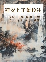 建安七子集校注