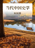 当代中国史学 封面