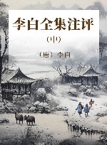 李白全集注评  中
