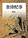 金诗纪事 封面